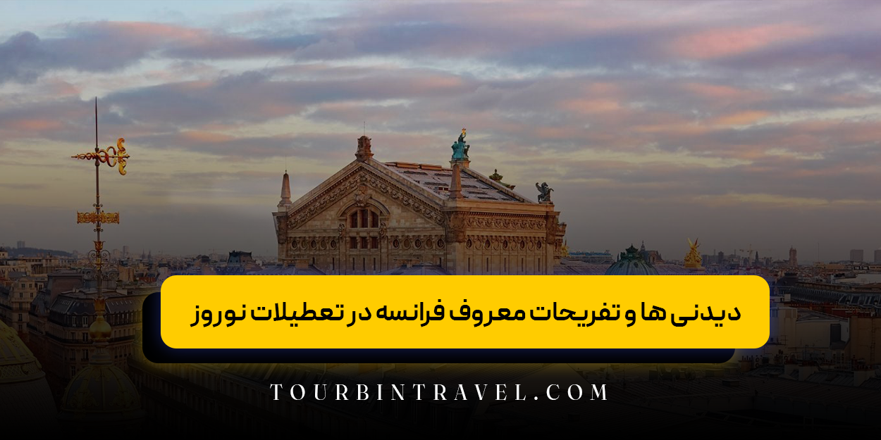 دیدنی ها و تفریحات معروف فرانسه در تعطیلات نوروز